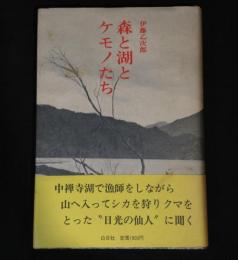 森と湖とケモノたち