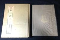 方彙口訣　上下巻　復刻版