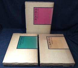 日本の民具　1巻～３巻セット　澁澤敬三先生追悼記念出版