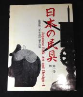 日本の民具　1巻～３巻セット　澁澤敬三先生追悼記念出版
