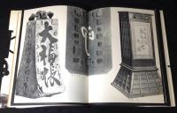 日本の民具　1巻～３巻セット　澁澤敬三先生追悼記念出版