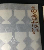 日本の民具　1巻～３巻セット　澁澤敬三先生追悼記念出版