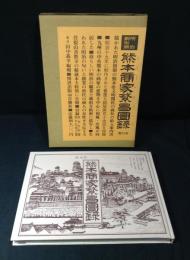 熊本商家繁昌図録 : 明治銅版画