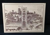 熊本商家繁昌図録 : 明治銅版画