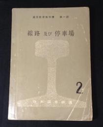 線路及び停車場　(2)　1C-1　（通信教育教科書 第１部）