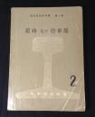 線路及び停車場　(2)　1C-1　（通信教育教科書 第１部）