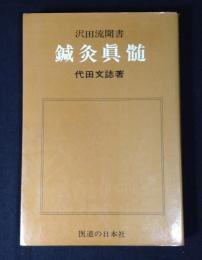 鍼灸真髄 : 沢田流聞書