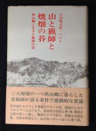 山と猟師と焼畑の谷