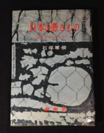 日本の馮きもの : 俗信は今も生きている