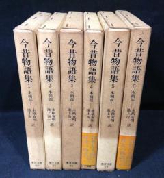 今昔物語集　 本朝部 全6冊揃 ＜東洋文庫＞