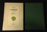 今昔物語集　 本朝部 全6冊揃 ＜東洋文庫＞