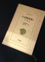 今昔物語集　 本朝部 全6冊揃 ＜東洋文庫＞
