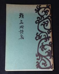 頼　三樹詩集