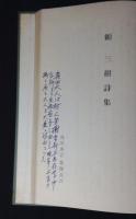 頼　三樹詩集