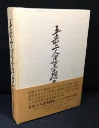 五岳上人遺墨撰集