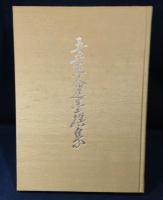 五岳上人遺墨撰集