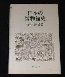 日本の博物館史