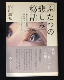 「ふたつの悲しみ」秘話