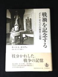 戦禍を記念する