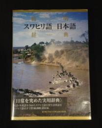 簡明スワヒリ語-日本語辞典