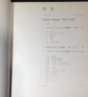 Gloria Chapel　グロリア　チャペル　建設の記録