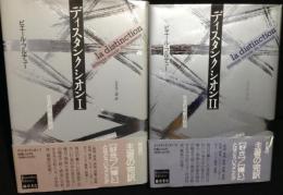 ディスタンクシオン　社会的判断力批判　全2冊揃い