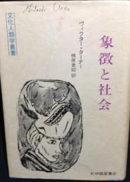 象徴と社会