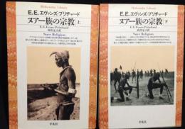 ヌアー族の宗教　上下2冊