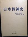 日本性神史