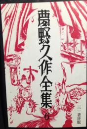 夢野久作全集 6