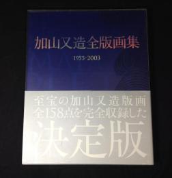 加山又造全版画集 : 1955-2003