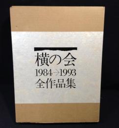 横の会全作品集 : 1984→1993
