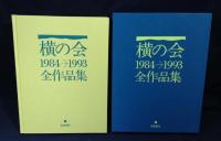 横の会全作品集 : 1984→1993