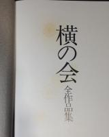 横の会全作品集 : 1984→1993