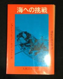 海への挑戦