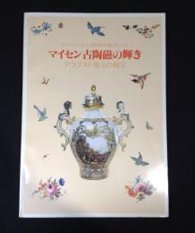ドレスデン国立美術館所蔵品による「マイセン古陶磁の輝き」展 : アウグスト強王の秘宝