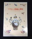 ドレスデン国立美術館所蔵品による「マイセン古陶磁の輝き」展 : アウグスト強王の秘宝