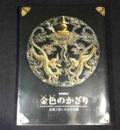 金色のかざり : 金属工芸にみる日本美 : 特別展覧会