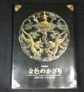 金色のかざり : 金属工芸にみる日本美 : 特別展覧会