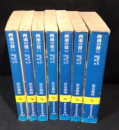 西南の役　近世日本国民史　全7巻揃　