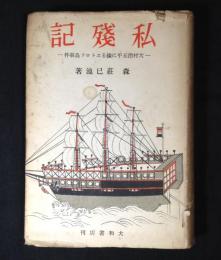 私残記 : 大村治五平に拠るエトロフ島事件