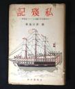 私残記 : 大村治五平に拠るエトロフ島事件