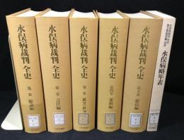 水俣病裁判全史　全５巻＋別冊