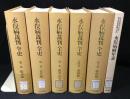 水俣病裁判全史　全５巻＋別冊