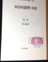 水俣病裁判全史　全５巻＋別冊