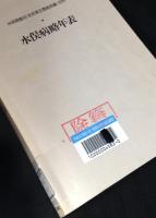 水俣病裁判全史　全５巻＋別冊