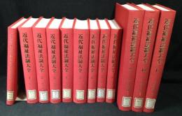 近代福祉法制大全　全11巻＋別巻１　全12冊揃
