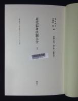 近代福祉法制大全　全11巻＋別巻１　全12冊揃
