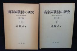 商家同族団の研究 : 暖簾をめぐる家と家連合の研究 上下巻揃い　