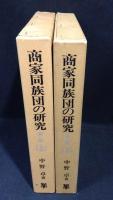 商家同族団の研究 : 暖簾をめぐる家と家連合の研究 上下巻揃い　